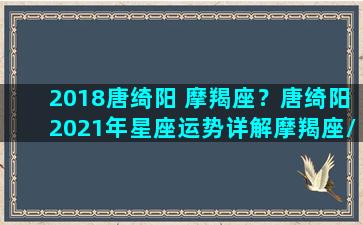 2018唐绮阳 摩羯座？唐绮阳2021年星座运势详解摩羯座/2018唐绮阳 摩羯座？唐绮阳2021年星座运势详解摩羯座-我的网站